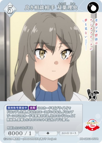 画像1: 【BDB】良き相談相手 双葉理央【R】BB-SBS3-057R (1)