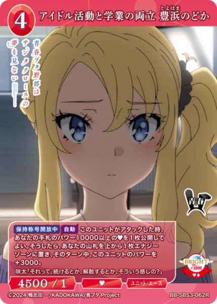 画像1: 【BDB】アイドル活動と学業の両立 豊浜のどか【R】BB-SBS3-062R (1)