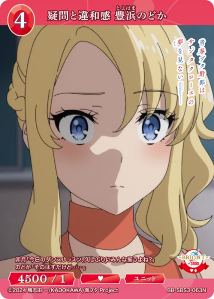 画像1: 【BDB】疑問と違和感 豊浜のどか【N】BB-SBS3-063N (1)