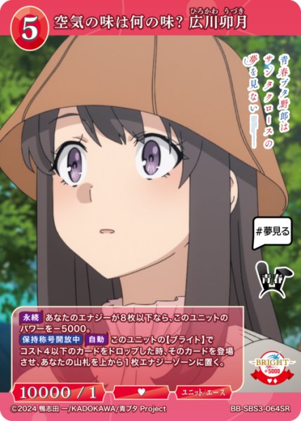 画像1: 【BDB】空気の味は何の味？ 広川卯月【SR】BB-SBS3-064SR (1)
