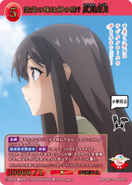 画像1: 【BDB】空気の味は何の味？ 広川卯月【SR+】BB-SBS3-064SR+ (1)