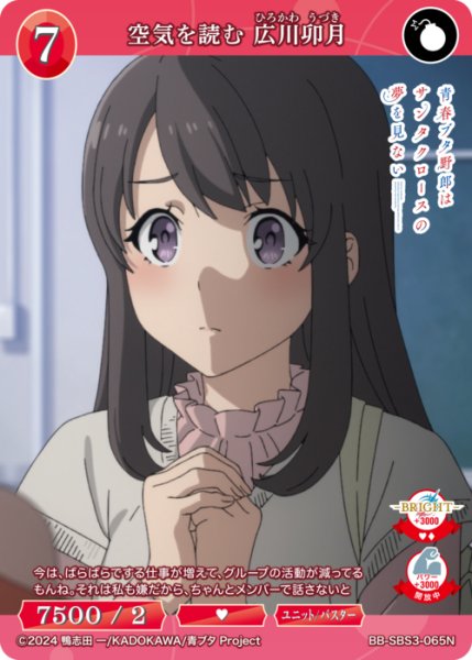 画像1: 【BDB】空気を読む 広川卯月【N】BB-SBS3-065N (1)