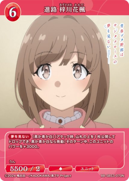画像1: 【BDB】進路 梓川花楓【N】BB-SBS3-070N (1)