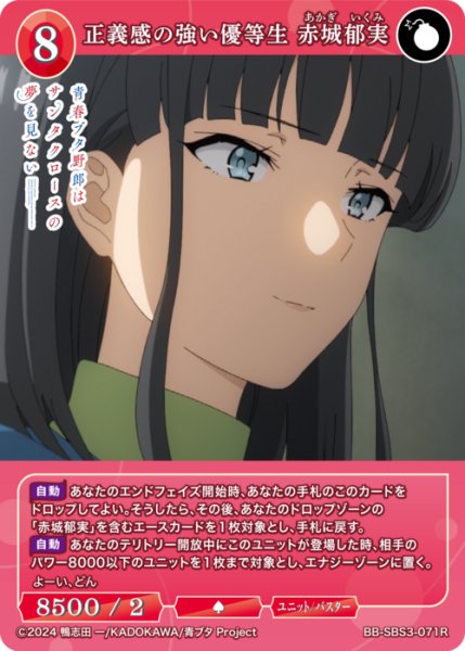 画像1: 【BDB】正義感の強い優等生 赤城郁実【R】BB-SBS3-071R (1)