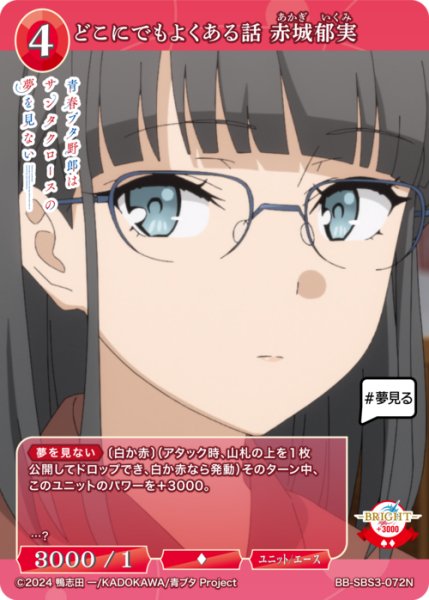 画像1: 【BDB】どこにでもよくある話 赤城郁実【N】BB-SBS3-072N (1)