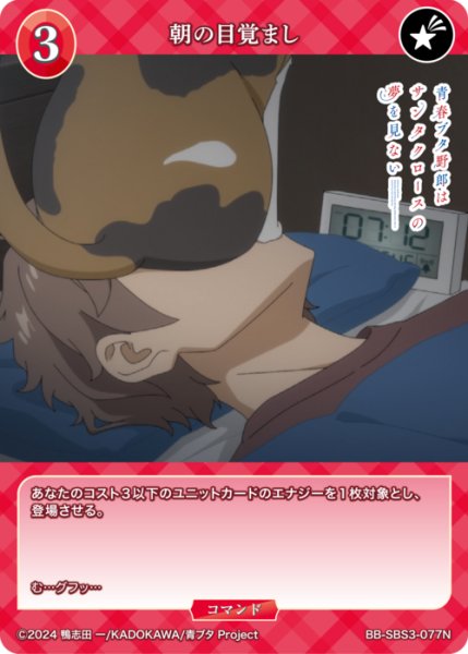 画像1: 【BDB】朝の目覚まし【N】BB-SBS3-077N (1)