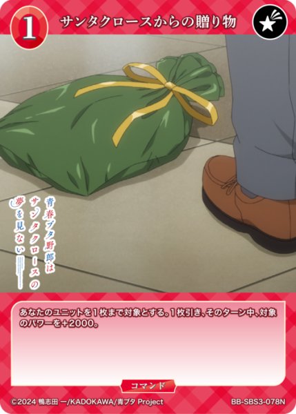 画像1: 【BDB】サンタクロースからの贈り物【N】BB-SBS3-078N (1)