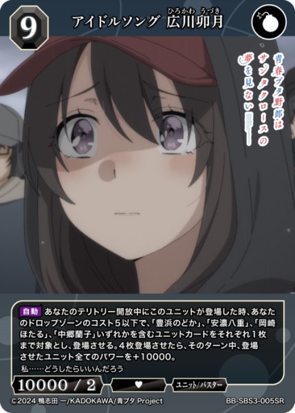 画像1: 【BDB】アイドルソング 広川卯月【SR】BB-SBS3-005SR (1)
