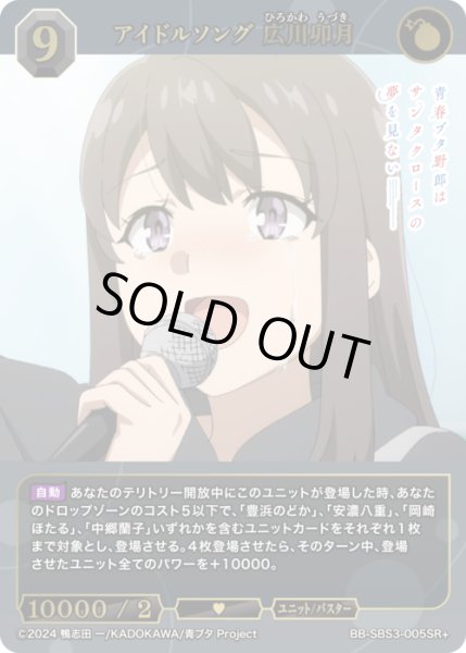 画像1: 【BDB】アイドルソング 広川卯月【SR+】BB-SBS3-005SR+ (1)