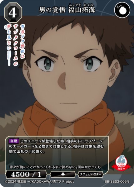 画像1: 【BDB】男の覚悟 福山拓海【N】BB-SBS3-006N (1)