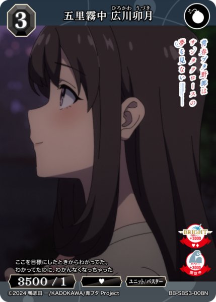 画像1: 【BDB】五里霧中 広川卯月【N】BB-SBS3-008N (1)