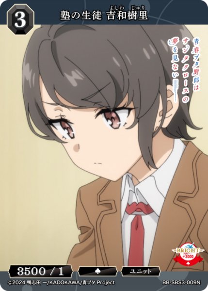 画像1: 【BDB】塾の生徒 吉和樹里【N】BB-SBS3-009N (1)