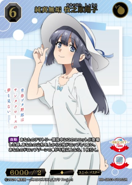 画像1: 【BDB】純真無垢 牧之原翔子【SSR】BB-SBS3-010SSR (1)