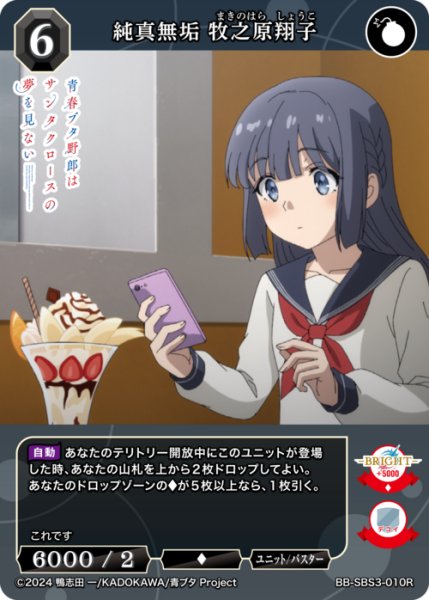 画像1: 【BDB】純真無垢 牧之原翔子【R】BB-SBS3-010R (1)