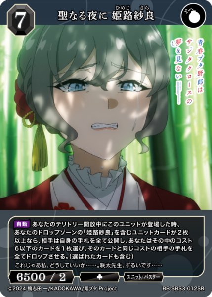 画像1: 【BDB】聖なる夜に 姫路紗良【SR】BB-SBS3-012SR (1)