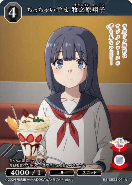画像1: 【BDB】ちっちゃい幸せ 牧之原翔子【N】BB-SBS3-014N (1)