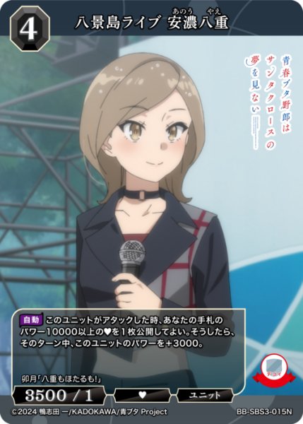 画像1: 【BDB】八景島ライブ 安濃八重【N】BB-SBS3-015N (1)