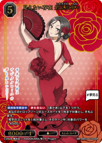 画像1: 【BDB】見えない存在 岩見沢寧々【SSR】BB-SBS3-017SSR (1)