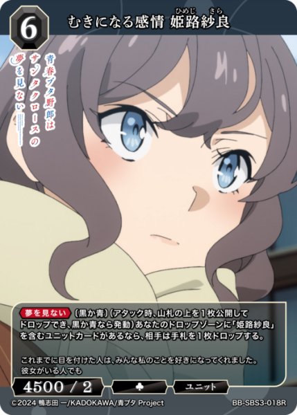 画像1: 【BDB】むきになる感情 姫路紗良【R】BB-SBS3-018R (1)