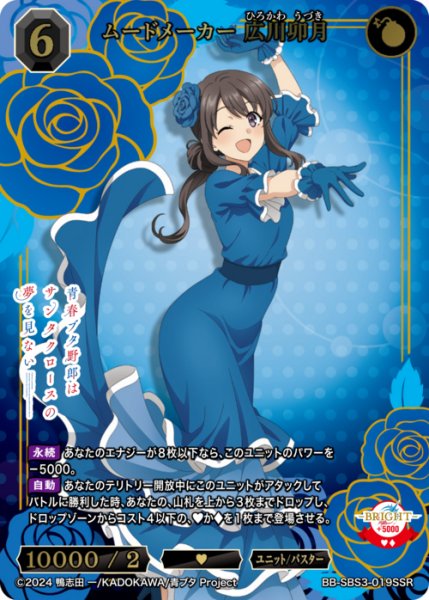画像1: 【BDB】ムードメーカー 広川卯月【SSR】BB-SBS3-019SSR (1)