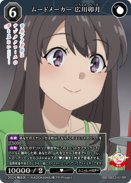 画像1: 【BDB】ムードメーカー 広川卯月【R】BB-SBS3-019R (1)