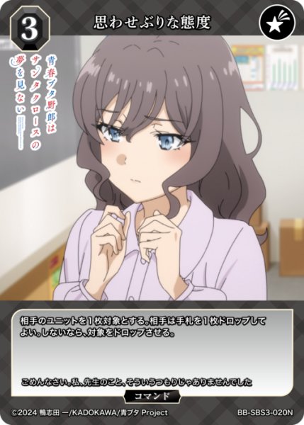画像1: 【BDB】思わせぶりな態度【N】BB-SBS3-020N (1)