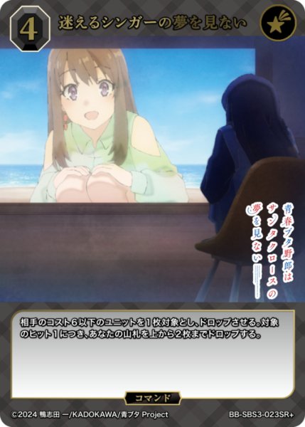 画像1: 【BDB】迷えるシンガーの夢を見ない【SR+】BB-SBS3-023SR+ (1)