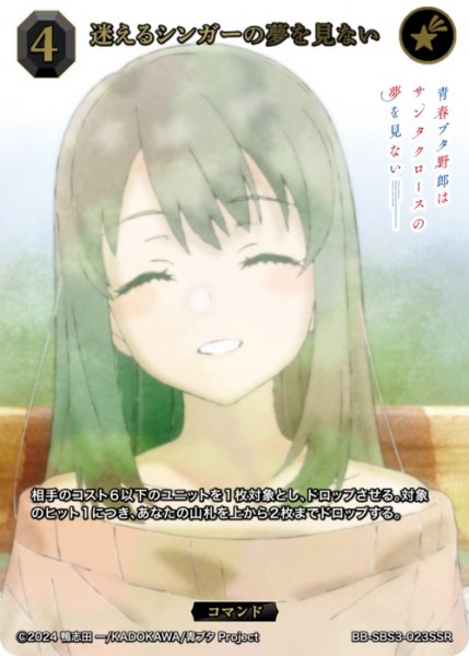画像1: 【BDB】迷えるシンガーの夢を見ない【SSR】BB-SBS3-023SSR (1)