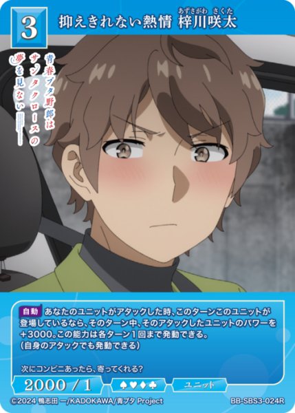 画像1: 【BDB】抑えきれない熱情 梓川咲太【R】BB-SBS3-024R (1)
