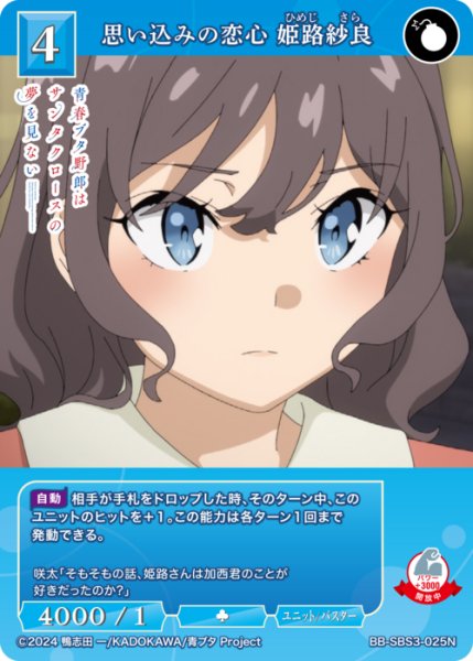 画像1: 【BDB】思い込みの恋心 姫路紗良【N】BB-SBS3-025N (1)