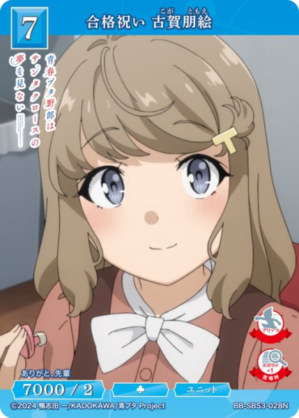 画像1: 【BDB】合格祝い 古賀朋絵【N】BB-SBS3-028N (1)