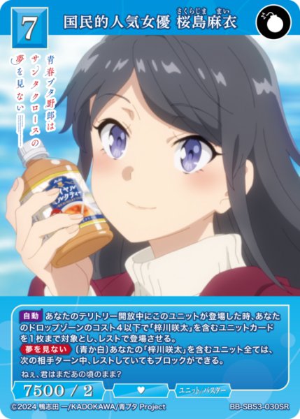 画像1: 【BDB】国民的人気女優 桜島麻衣【SR】BB-SBS3-030SR (1)