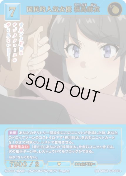 画像1: 【BDB】国民的人気女優 桜島麻衣【SR+】BB-SBS3-030SR+ (1)