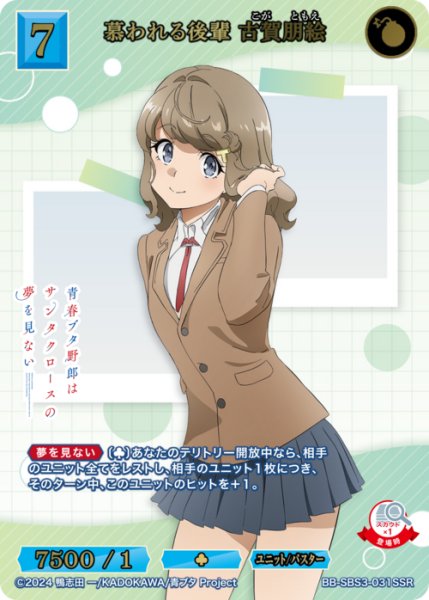 画像1: 【BDB】慕われる後輩 古賀朋絵【SSR】BB-SBS3-031SSR (1)
