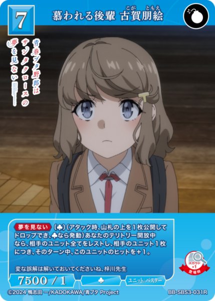 画像1: 【BDB】慕われる後輩 古賀朋絵【R】BB-SBS3-031R (1)