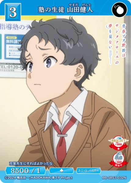 画像1: 【BDB】塾の生徒 山田健人【N】BB-SBS3-032N (1)