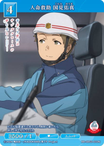 画像1: 【BDB】人命救助 国見佑真【N】BB-SBS3-033N (1)