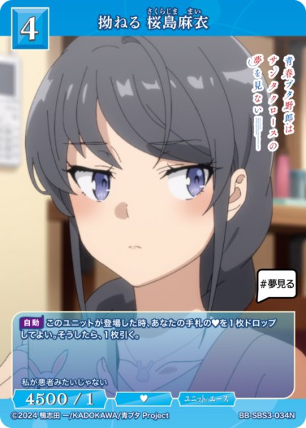 画像1: 【BDB】拗ねる 桜島麻衣【N】BB-SBS3-034N (1)