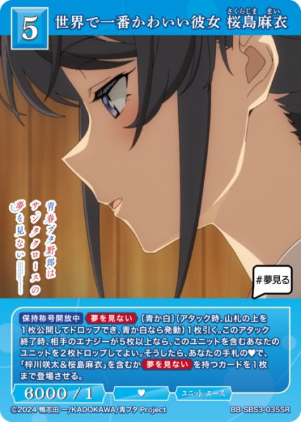 画像1: 【BDB】世界で一番かわいい彼女 桜島麻衣【SR】BB-SBS3-035SR (1)