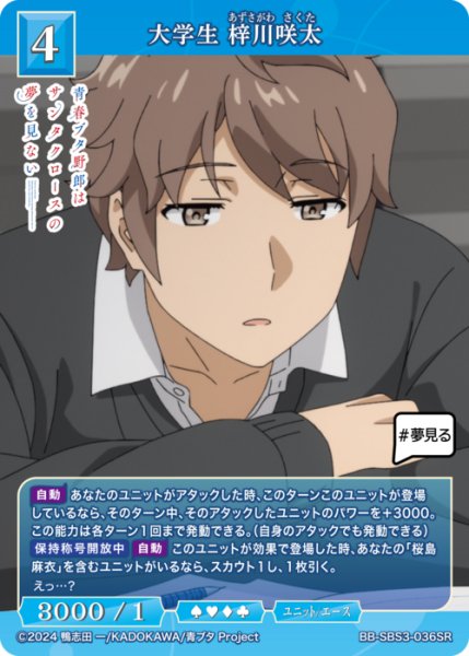 画像1: 【BDB】大学生 梓川咲太【SR】BB-SBS3-036SR (1)