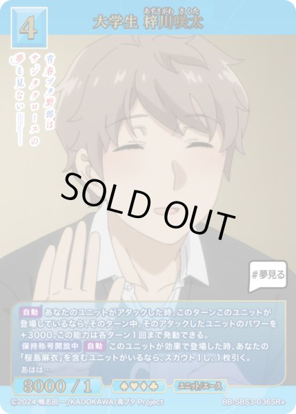 画像1: 【BDB】大学生 梓川咲太【SR+】BB-SBS3-036SR+ (1)