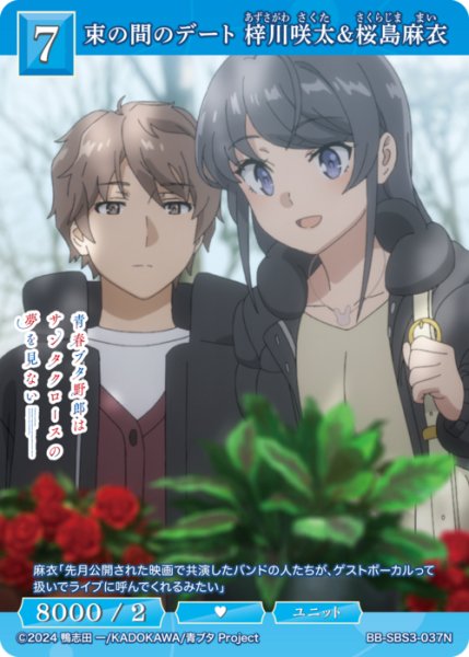 画像1: 【BDB】束の間のデート 梓川咲太&桜島麻衣【N】BB-SBS3-037N (1)