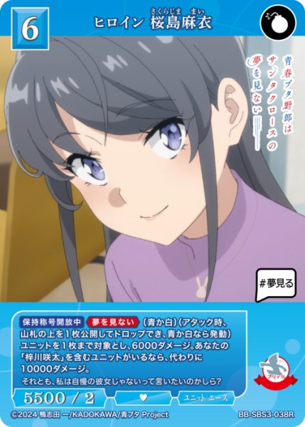 画像1: 【BDB】ヒロイン 桜島麻衣【R】BB-SBS3-038R (1)