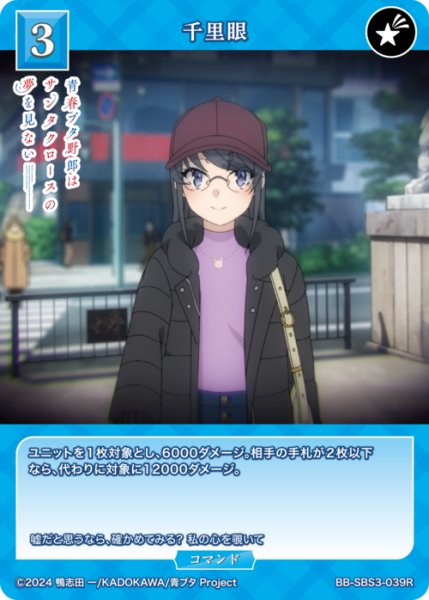 画像1: 【BDB】千里眼【R】BB-SBS3-039R (1)