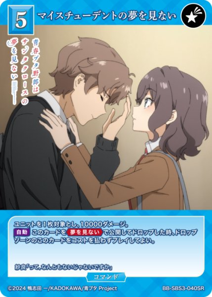 画像1: 【BDB】マイスチューデントの夢を見ない【SR】BB-SBS3-040SR (1)