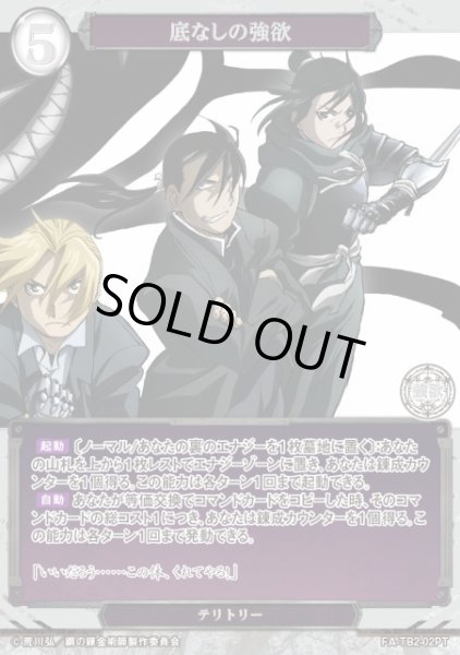 画像1: 【BD】底なしの強欲 / FULLMETAL ALCHEMIST【PT】FA-TB2-02PT (1)