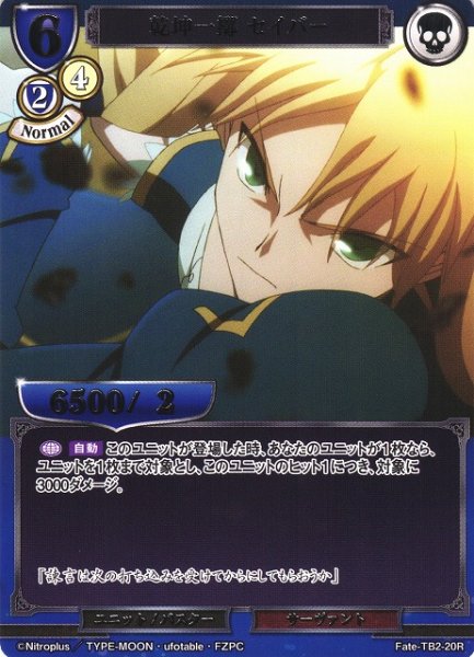 画像1: 【BD】乾坤一擲 セイバー【R】Fate-TB2-20R (1)