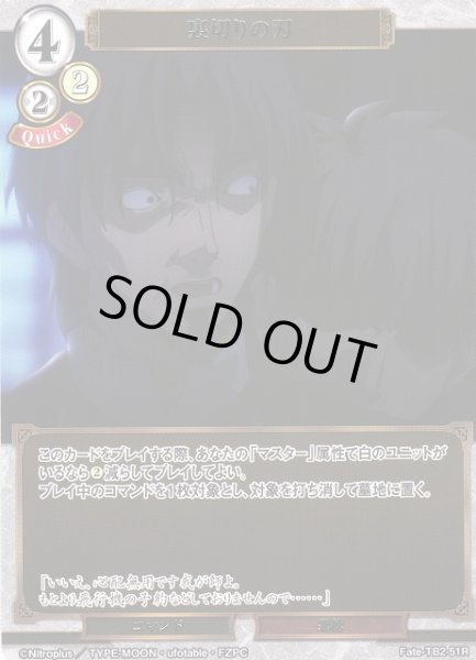 画像1: 【BD】裏切りの刃【R】Fate-TB2-51R (1)