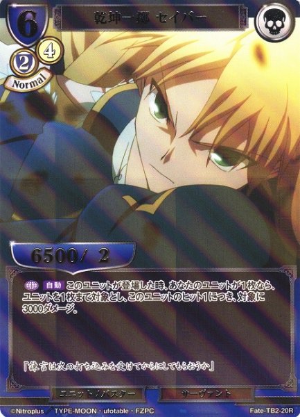 画像1: 【BD】乾坤一擲 セイバー(パラレル)【R】Fate-TB2-20R (1)