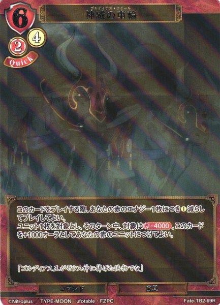画像1: 【BD】神威の車輪(パラレル)【R】Fate-TB2-69R (1)